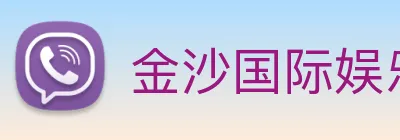 金沙国际娱乐城 Logo